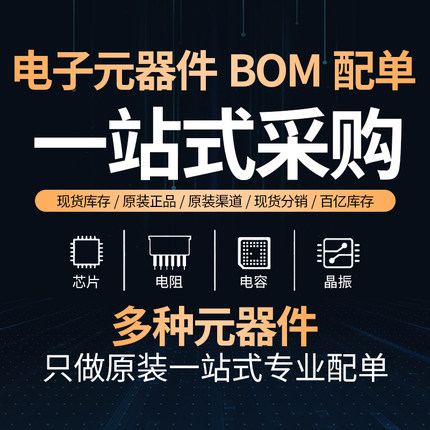 电子元器件配单芯片配套 BOM表报价 电子元件大全 IC 集成电路