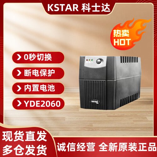科士达YDE2060后备UPS电源稳压