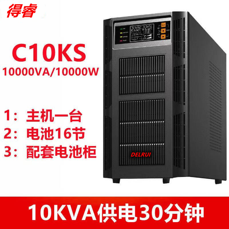 得睿UPS不间断电源C10KS在线式10KVA 9000W服务器稳压延时30分钟