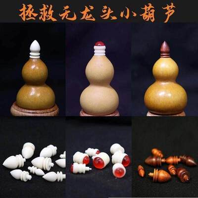 无龙头葫芦镶口配件 仿牙配饰手捻小胡芦专用文玩迷你塞口多尺寸