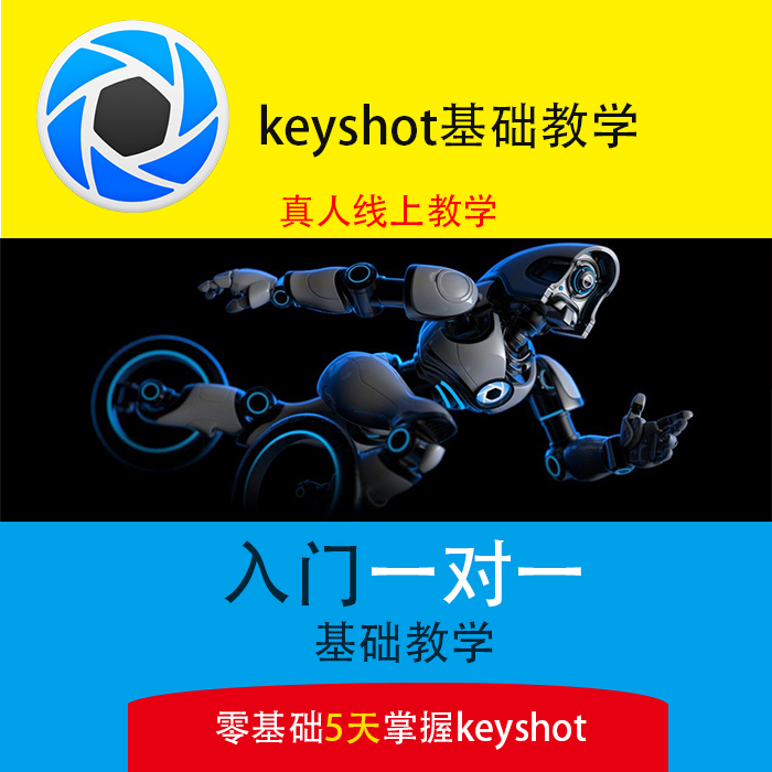 keyshot教学真人一对一教学keyshot渲染教程
