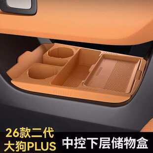 适用哈弗26款二代大狗PLUS中控下层储物盒收纳盒汽车用品改装配件