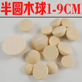 木球半圆球荷木半球 半边木珠 车木件 手工DIY几何形蒙氏教具