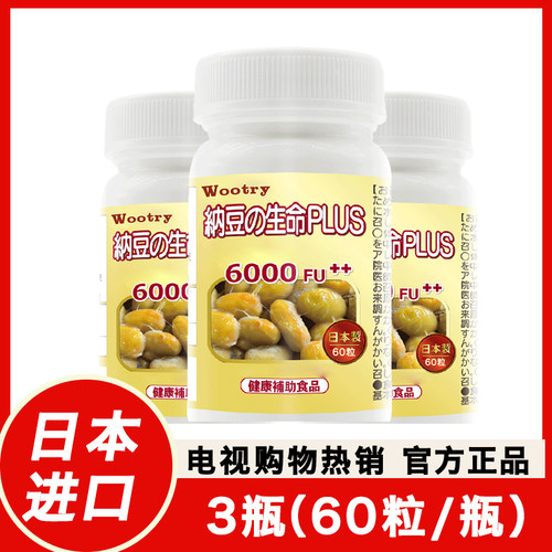 日本协和纳豆6000FU 3*60粒/瓶电视同款纳豆激酶生命新一代高含量