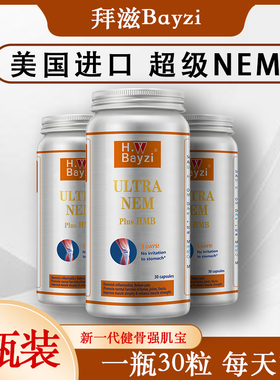 美国拜滋健骨强肌宝胶囊关节NEM9000骨肌肽电视购物原装进口3瓶