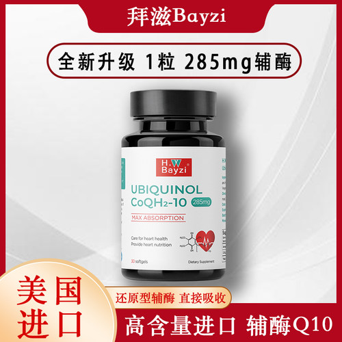 H.WBayzi美国高纯还原型辅酶Q10