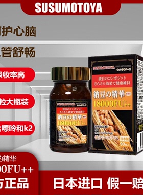 日本棕瓶纳豆SUSUMOTOYA纳豆激酶18000FU++400mg*90粒进口12000