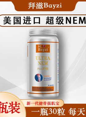 美国拜滋健骨强肌宝胶囊关节NEM9000骨肌肽电视购物30粒原装进口