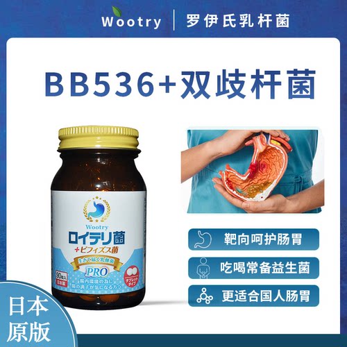 日本双歧杆菌BB536益生菌罗伊氏乳杆菌90粒原装进口
