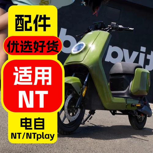 优乘适用于小牛NT装饰配件