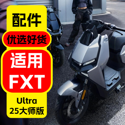 适用小牛电动车FXT25大师版配件