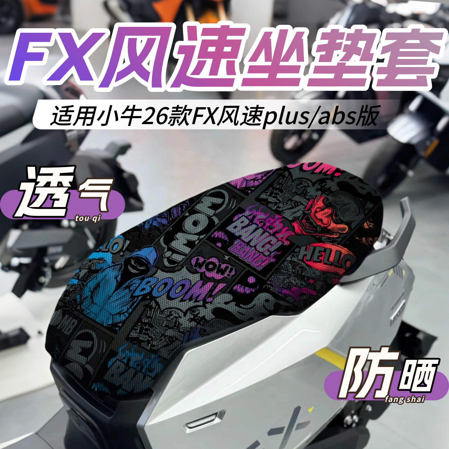 适用小牛26款FX风速plus坐垫套电摩fx风速plus abs网状透气防晒套图片