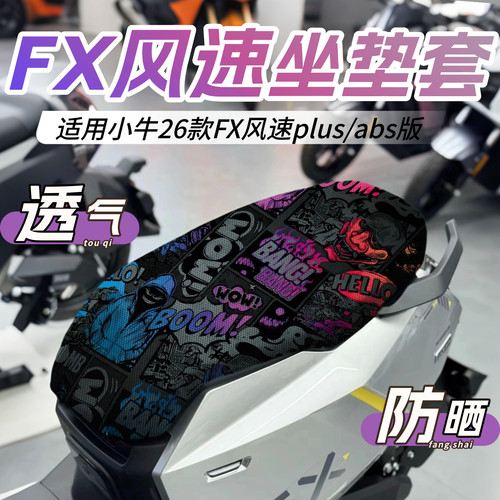 小牛26款FX风速plus坐垫套