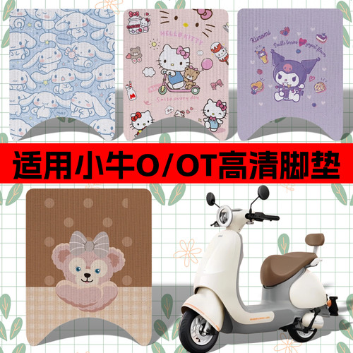 适用小牛O/Ot电动车丝圈脚垫