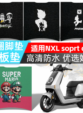 高清脚垫适用小牛电动车2025款NXL Sport abs防水脚踏板垫配件