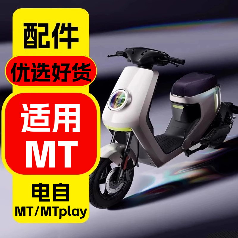 优乘适用小牛MTplay改装配件