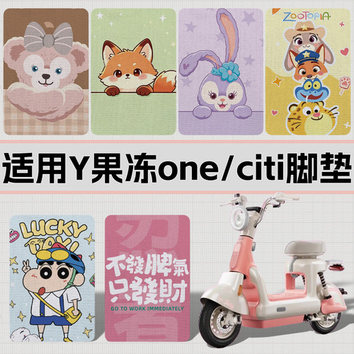 适用小牛Y果冻脚垫高清防水耐脏