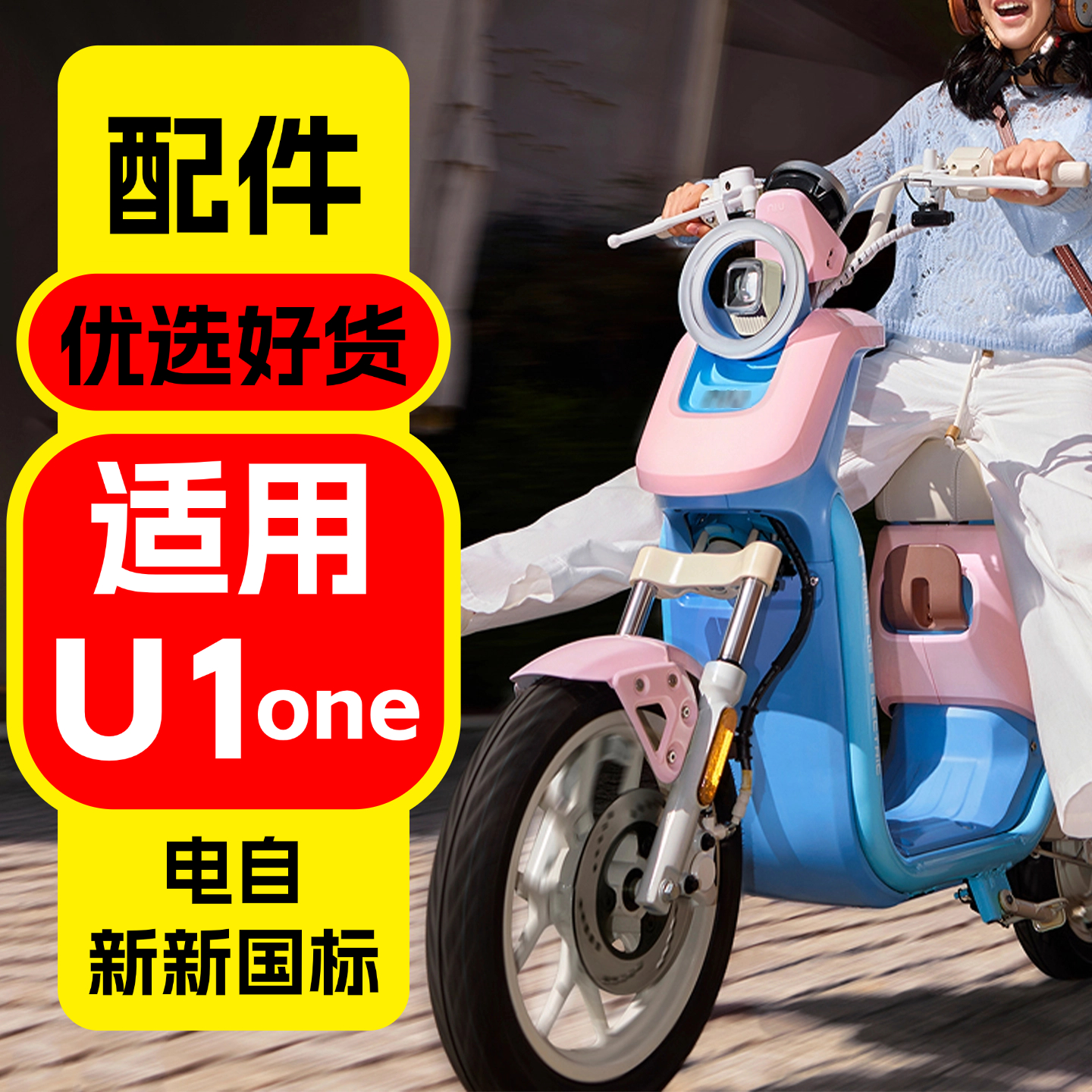 适用小牛新新国标U1one装饰配件