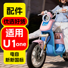 适用小牛新新国标U1one改装配件小牛u1one装饰改装饰品配件