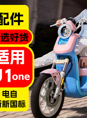 适用小牛新新国标U1one改装配件小牛u1one装饰改装饰品配件