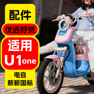 饰改装 饰品配件 配件小牛u1one装 适用小牛新新国标U1one改装