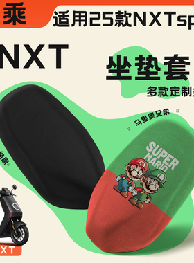 坐垫套适用小牛电动车25款NXTsport/pro座垫套abs版nxt隔热垫配件