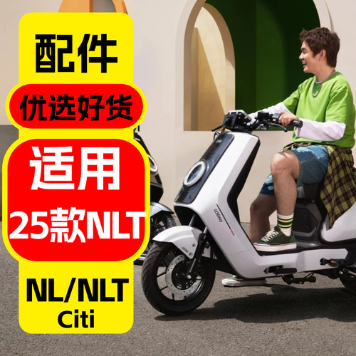 适用小牛NLsport/NLTCiti配件