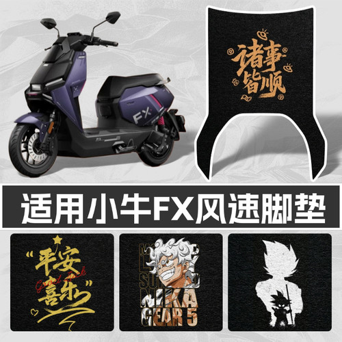 适用小牛FX风速版高清脚垫