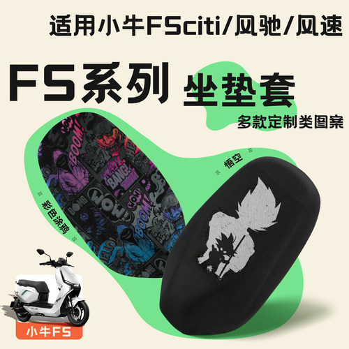 适用小牛FS风速坐垫套