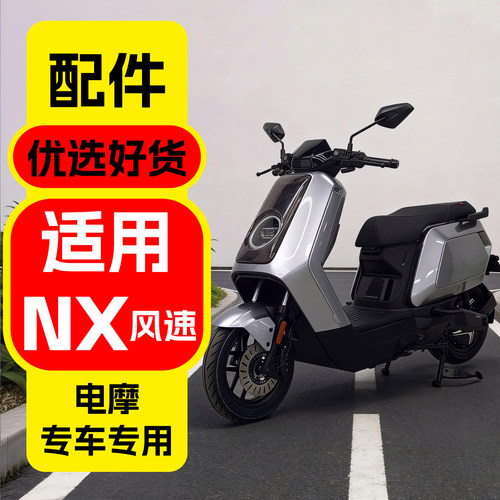 适用小牛NX风速改装装饰配件