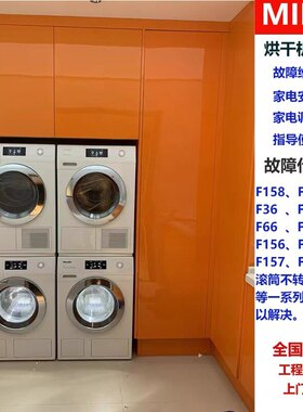 美诺MIELE烘干机所有故障代码F158、36、66、106不通电、滚筒不转
