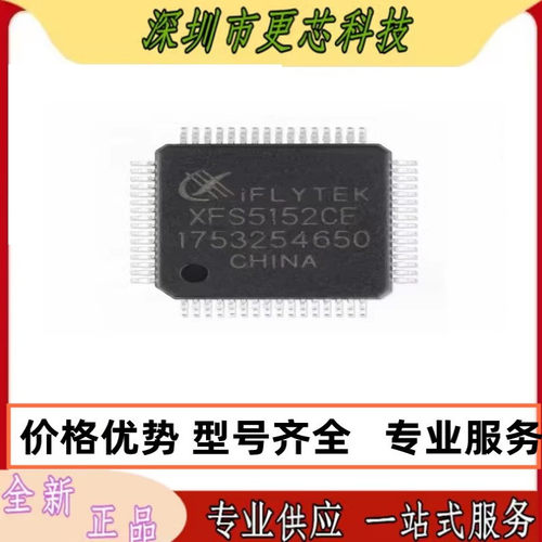 全新原装正品 XFS5152CE 贴片LQFP-64 中英文语音合成(TTS)芯片