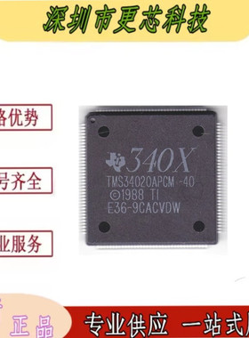 TMS34020APCM-40 TMS34020AGBL-32全新原装 电子元器件一站式配单