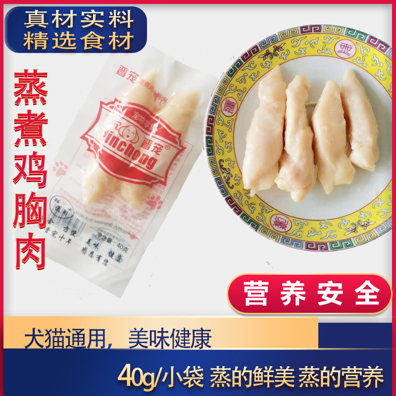 晋宠猫狗宠物零食水煮清蒸小鸡肉40g独立包装营养美味