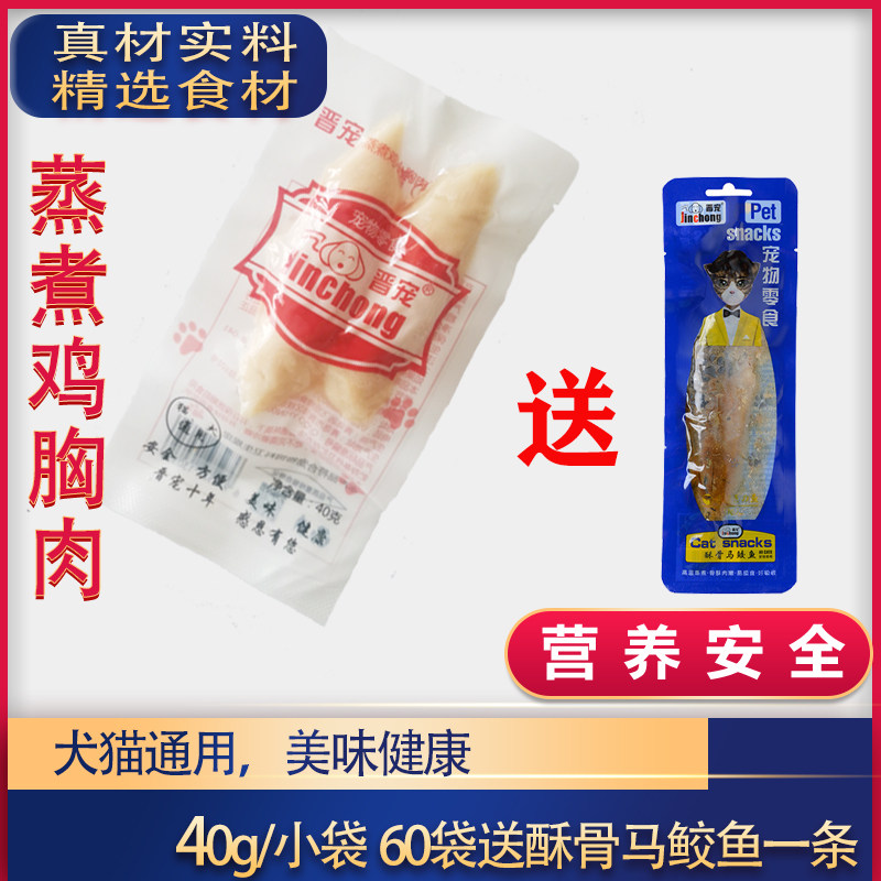 晋宠水煮鸡胸肉蒸煮鸡小胸肉猫狗零食40g/袋 60个送酥骨马鲛鱼1条,宠物/宠物食品及用品,猫零食罐,淘宝优惠券,粉丝福利购,淘宝优惠卷