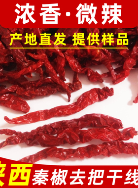 陕西干辣椒线椒秦椒干辣子农家辣椒宝鸡线线辣子微辣椒干整根去把