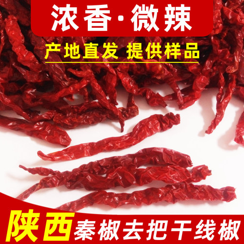 陕西秦椒宝鸡线椒干辣子香而不辣