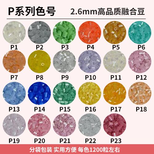 P色系现货2.6mm融合拼豆补充包
