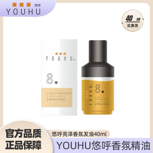 YOUHU悠呼亮泽香氛护发精油发胶定型喷雾卷发泡沫发蜡理发店专用