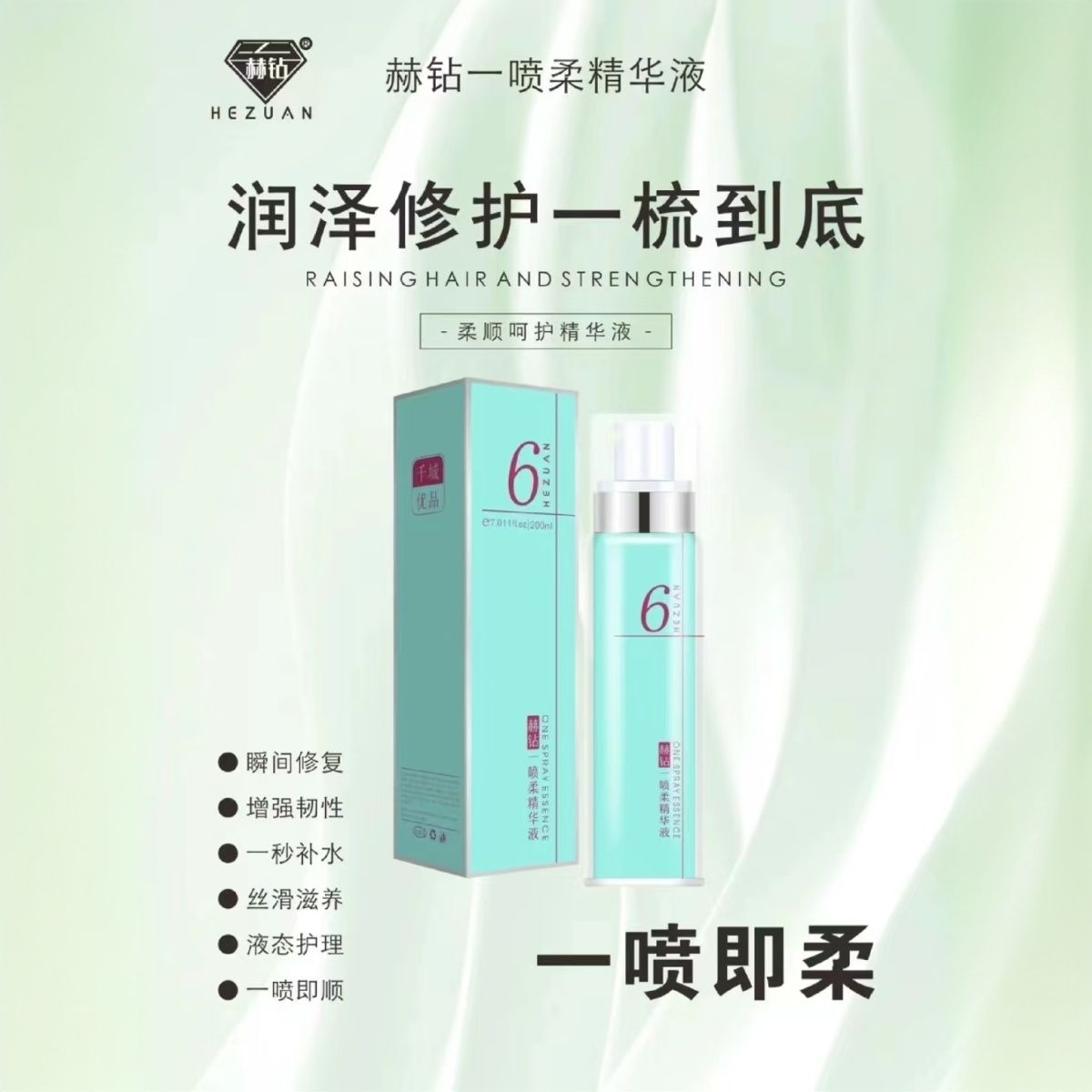 赫钻护发一喷柔精华液修复干枯毛燥水润滋养