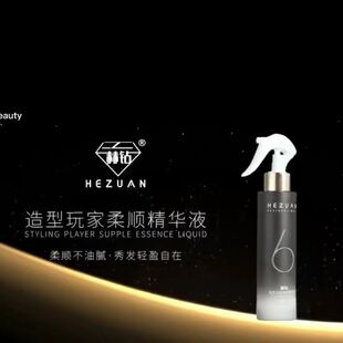 正品 赫钻造型玩家柔顺精华液修复护发干枯毛燥水润免洗喷雾200ML