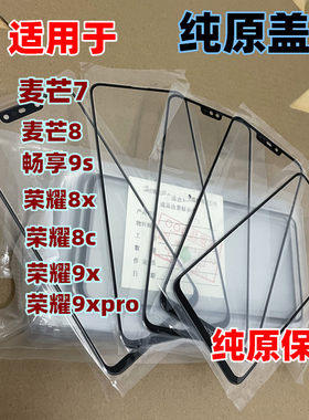 适用于荣耀8x盖板纯原外屏
