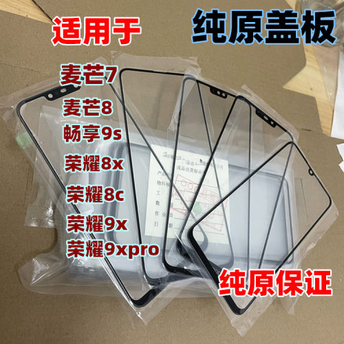适用于荣耀8x盖板纯原外屏