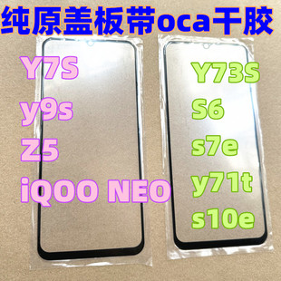 适用于S6 S7E S10E 外屏Y71T Y73S Y9S IQOONeo z5 Y7S纯原装盖板