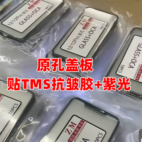 适用12 13 14Pro 15Pro 16Pro 17Pro 贴TMS抗皱胶 原孔盖板过紫光