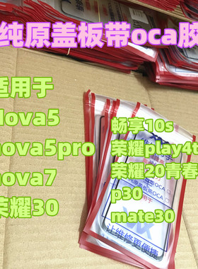 适用于Nova5 Nova7外屏 mate30 荣耀30 p30 畅10s 纯原装盖板屏幕