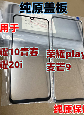 适用于荣耀play4 外屏 荣耀10青春屏幕 荣耀20i 麦芒9 纯原装盖板