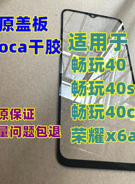 适用于 畅玩40s 外屏 荣耀x6a 畅玩40c 畅玩40 纯原装盖板 带干胶