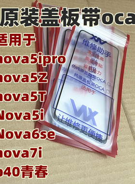 适用于nova5i nova6se 外屏nova5ipro nova5z纯原装盖板带oca干胶