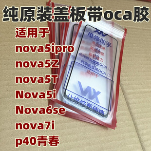 适用于nova5i nova6se 外屏nova5ipro nova5z纯原装盖板带oca干胶